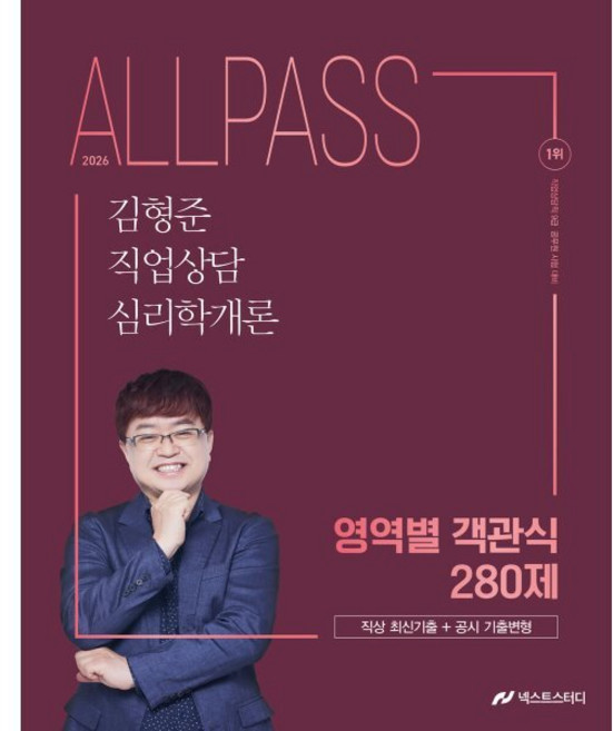 2026 김형준 직업상담심리학개론 영역별 객관식 280제, 2026 김형준 직업상담심리학개론 영역별 객관식 2.., 김형준(저), 넥스트스터디