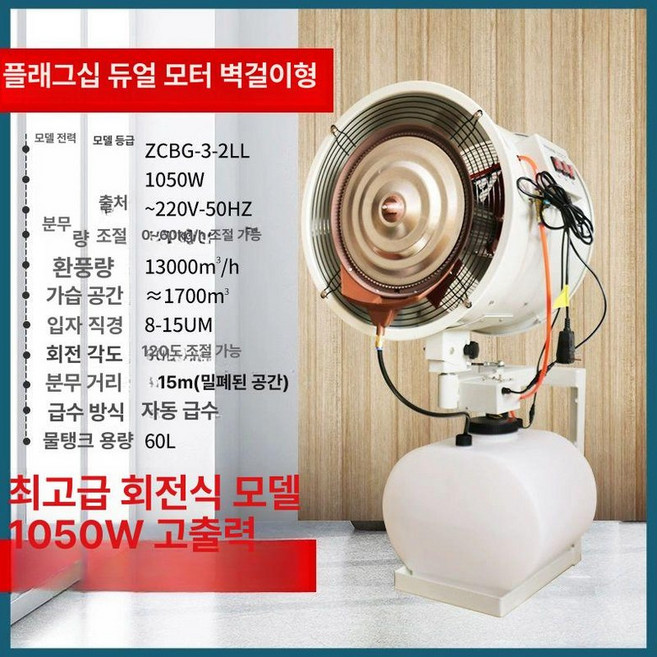 산업용원심 작업장 연무기 사육장 분무기, 플래그십 듀얼모터 벽걸이형 B, 기본 모델명/품번