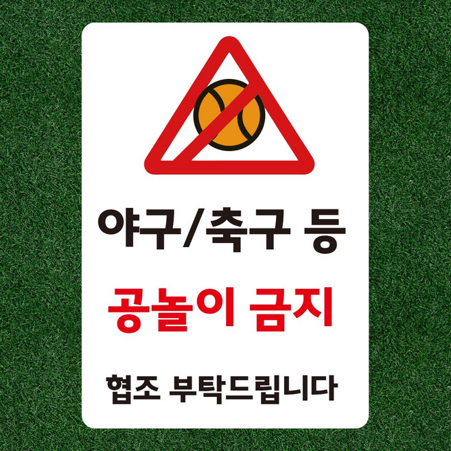 야구 축구등 공놀이 금지 문패 부착안내판 스티커 A4사이즈, 스티커 표지판