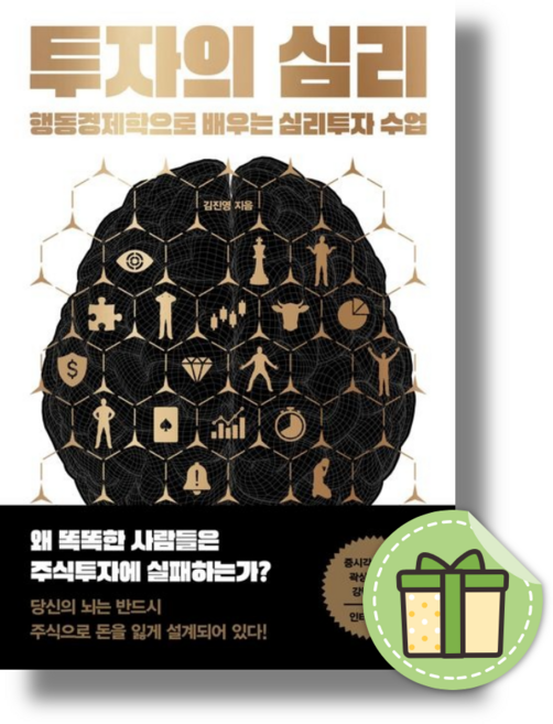 투자의 심리 (행동경제학으로 배우는 심리투자 수업) #Book-in