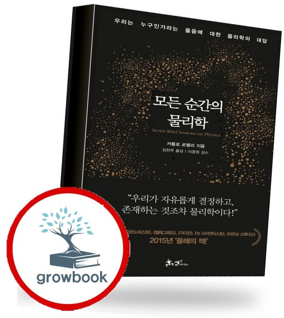 모든 순간의 물리학 (GROW BOOK 그로우북) 자연탐구 책 최신판 대표도서