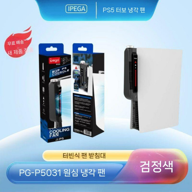 PS5 일반/슬림/프로 온도감지 자동 쿨링팬 이이네 냉각기 발열방지 자동 오토 쿨러 냉각, PS5 터보 냉각팬 (PS5 스탠다드 전용), 1개