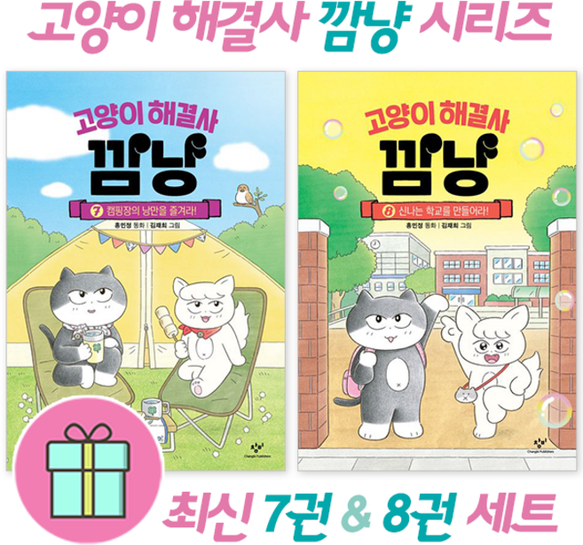 *사은품 증정* 고양이 해결사 깜냥 7권 + 8권 세트 (전2권), 창비, 고양이 해결사 깜냥 시리즈