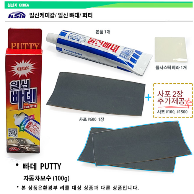 +사포2장추가제공+ 일신빠데 자동차보수 튜브퍼티 일신빠대 소량퍼티 일신빠데 자동차보수 튜브퍼티 /원판매자: 알지필름