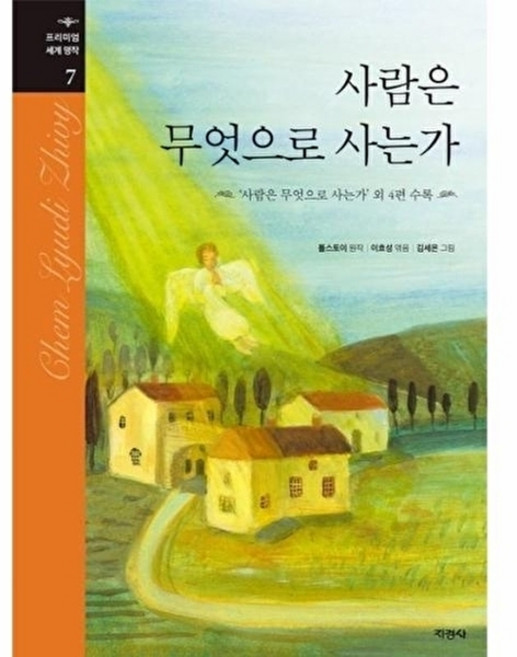 웅진북센 사람은 무엇으로 사는가 - 프리미엄 세계명작 7 (양장), 지경사(주), 톨스토이 (원작),이효성