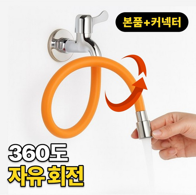 룸앤업 각도조절 회전 수전 수도꼭지 연장호스, 1세트