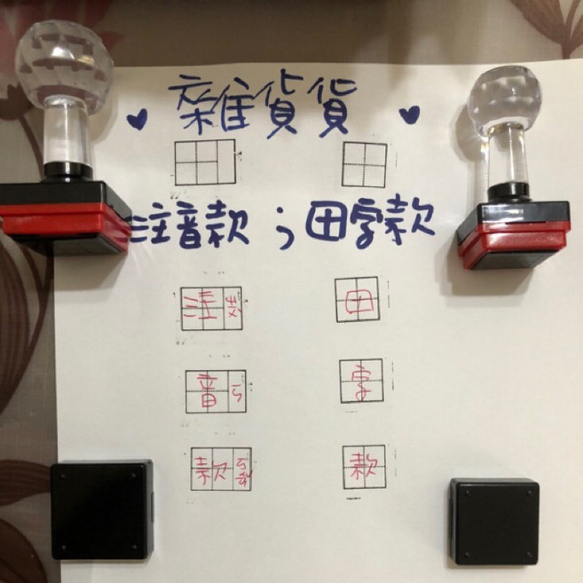 注音印章、國字印章, 1個, 黑色, 光敏印油