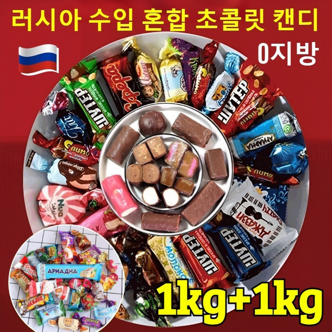 1kg+1kg 러시아 수입 혼합 초 캔디 러시아 혼합 초코릿캔디 저당 캔디 대용량 초 사탕, 2kg+2kg, 8개, 500g