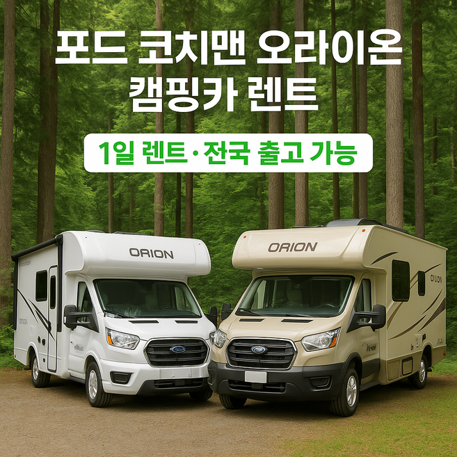 5위 - 캠핑카 렌트 7인승 코치맨오라이온 캠핑카 대여 단기 렌트 장기렌트, 5개, 1단, 20CB (화이트)