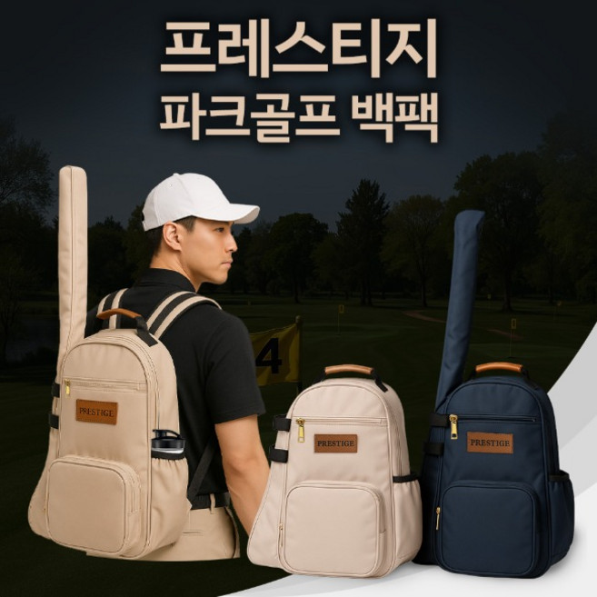 프레스티지 럭셔리 프리미엄 파크골프 가방 백팩, 베이지