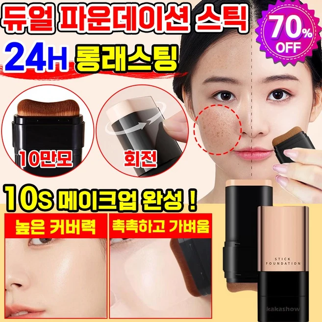 스틱 파운데이션 듀얼 헤드 파운데이션 스틱 여자 물광 세럼 파운데이션 기미 잡티 강력한 커버 파운데이션, 01#아이보리, 1개 - 쿠팡