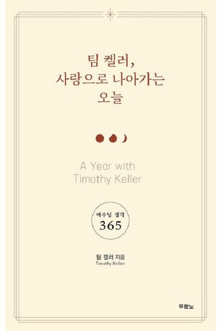 팀 켈러 사랑으로 나아가는 오늘-예수님 생각365, 두란노