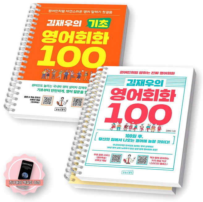 [지구돋이 책갈피 증정] 김재우의 기초 영어회화 100+영어회화 100 세트 (전2종-2권) 상상스퀘어 [스프링제본], [분철 3권-기초1/회화(1/4)], ., .