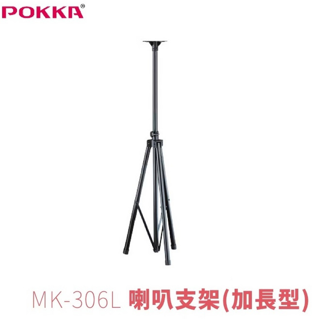 POKKA MK-306L (加長型) 喇叭支架, 1個