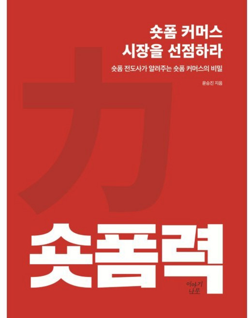 숏폼력 숏폼 커머스 시장을 선점하라 - 숏폼 전도사가 알려주는 숏폼 커머스의 비밀 / 윤승진