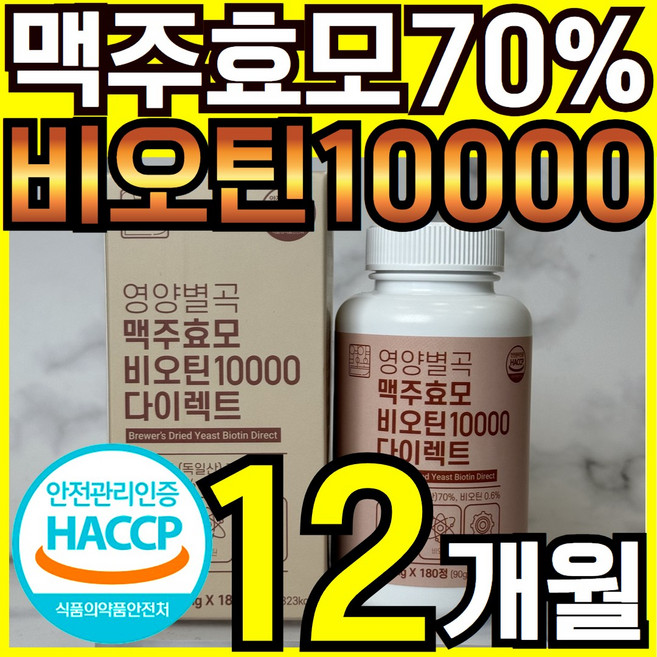 영양별곡 맥주효모 비오틴 10000 독일산, 2개, 180정