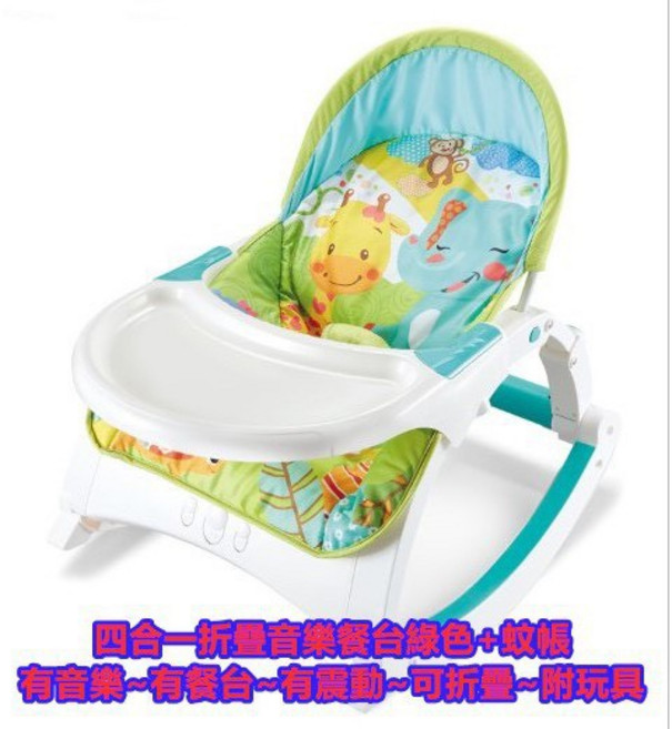 Fisher-Price 嬰兒多功能音樂震動搖椅 四合一可摺疊安撫餐椅 附玩具搖籃, 現貨四合一綠色折疊音樂餐檯震動+蚊帳