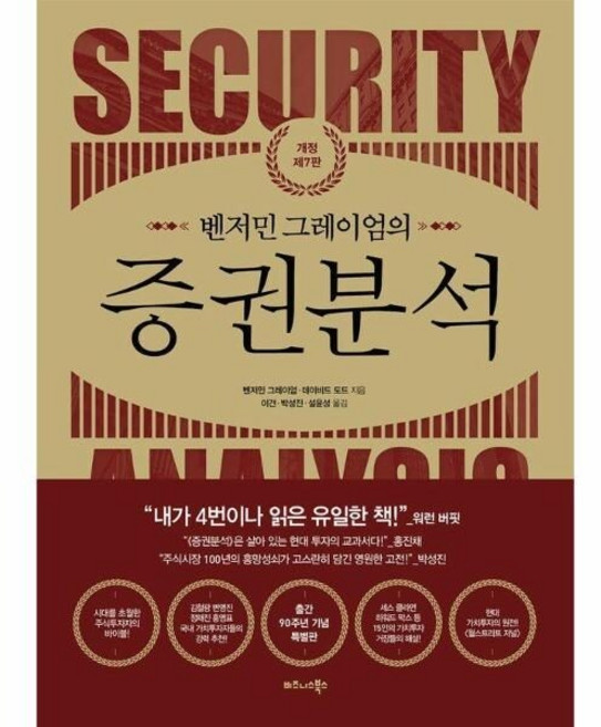 [웅진북센] 벤저민 그레이엄의 증권분석 (개정 제7판) (양장), 비즈니스북스, 벤저민 그레이엄 데이비드 도드