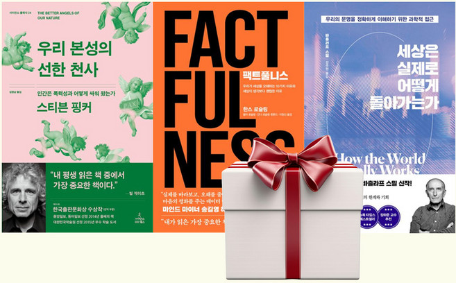 우리 본성의 선한 천사+팩트풀니스+세상은 실제로 어떻게 돌아가는가 (전3권+모바일커피1)빌게이츠 인생책 추천, 단품, 단품