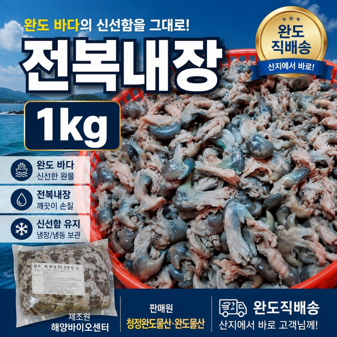 청정완도물산 완도산 자숙 전복내장 1kg, 1개