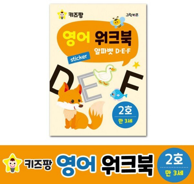 [전집] 키즈팡 영어 워크북 - 2호 (알파벳 D E F), 그린키즈(전집)