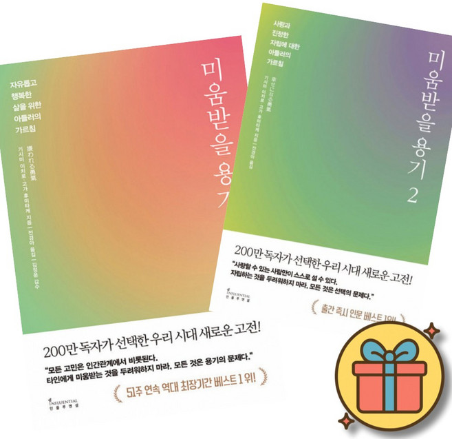 미움받을 용기 책 1 + 2 세트 (역대 최장기간 베스트셀러 1위 아들러 심리학 인간관계) 기시미 이치로 고가 후미타케