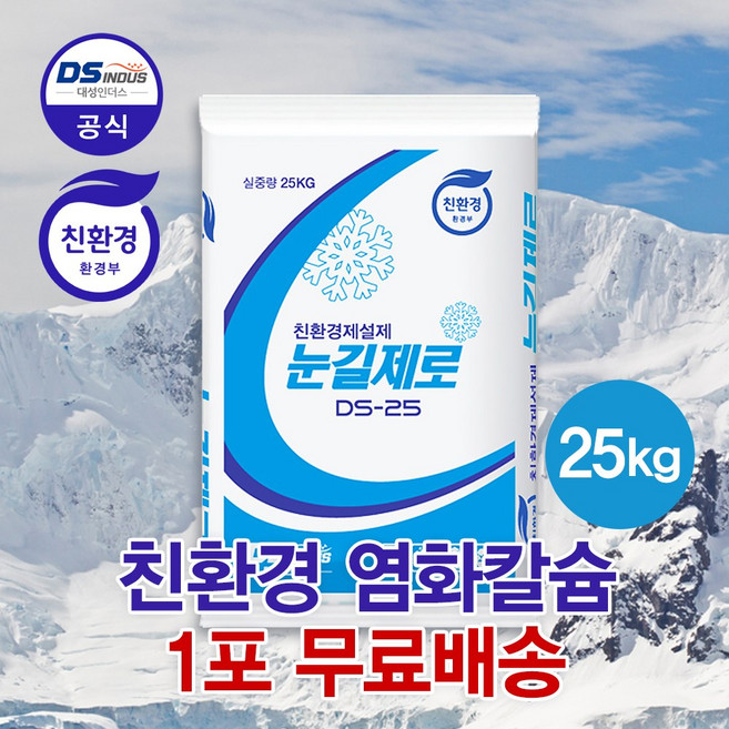 친환경 제설제 제설용 염화칼슘 눈길제로 DS-25, 25kg, 1개