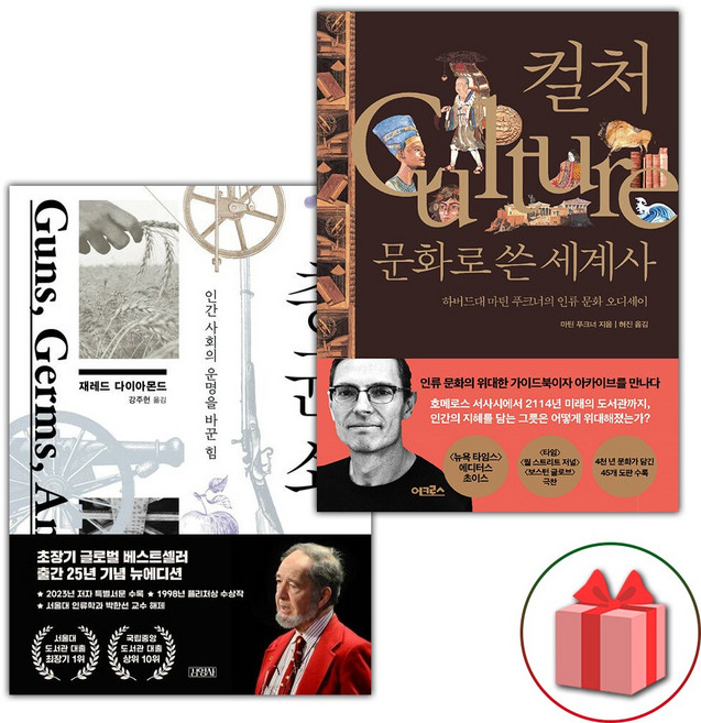 총 균 쇠 + 컬처 문화로 쓴 세계사 세트