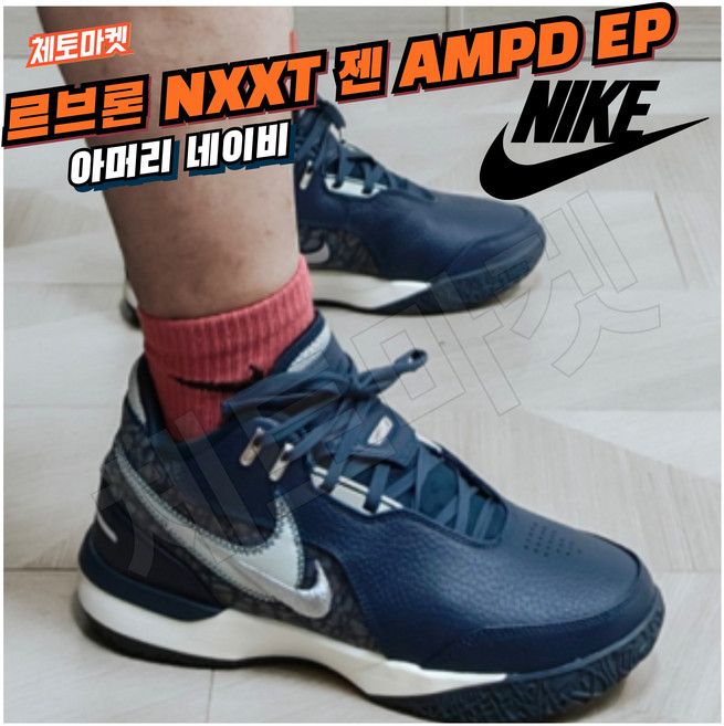 [국내매장판] 나이키 농구화 르브론 NXXT 젠 AMPD EP 아머리 네이비 발편한 가벼운 조던 로우 미드 하이 스니커즈 데일리화 21 운동화 코트화 배드민턴화 조깅화 워킹화 신발