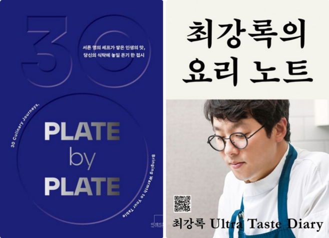 플레이트 바이 플레이트 + 최강록의 요리 노트 (전 2권)