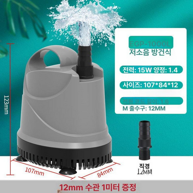 워터 수중 모터 수륙양용 수족관용 어항 환수용 협신 수족관 산소공급, 바닥 흡입 15W 1m호스포함 B, 1개, 1W