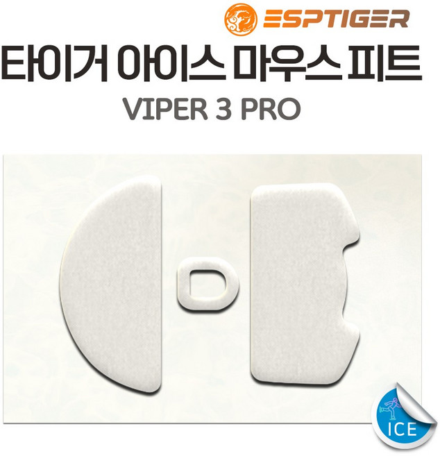 타이거게이밍 레이저 VIPER V3 PRO 바이퍼 마우스피트 ICE 버전