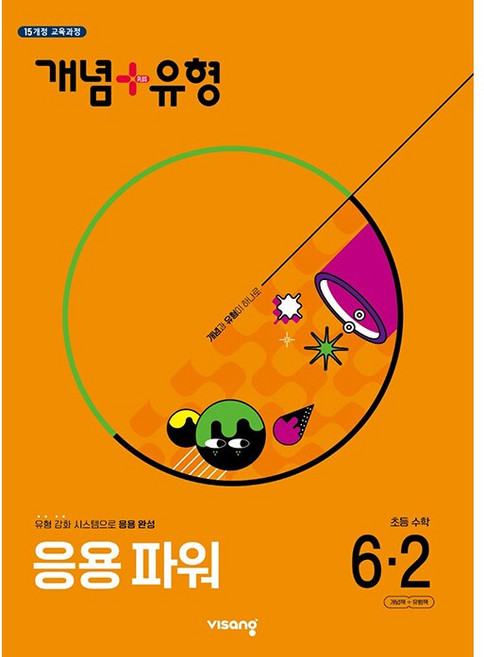 개념 + 유형 응용 파워 초등 수학 6-2 6학년 2학기 (2025년용)(15개정 교육과정), 수학영역, 초등6학년