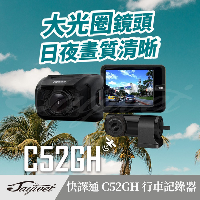快譯通 abee C52GH 高畫質GPS雙鏡頭行車記錄器 (雙錄 前後錄 科技執法 區間測速 1080)