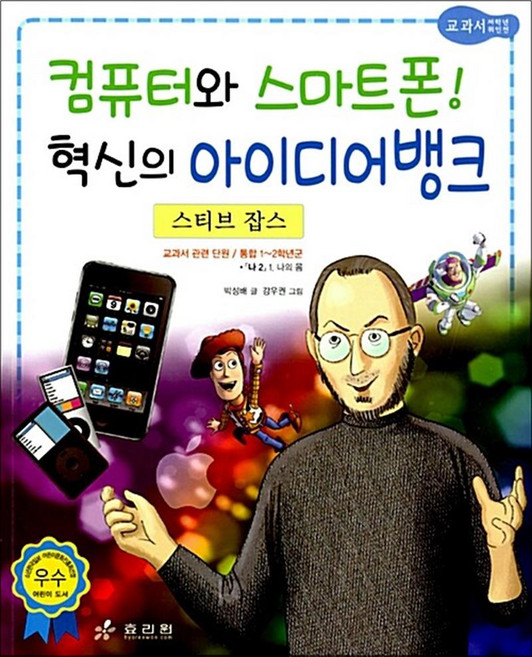 교과서 저학년 위인전 3-스티브 잡스: 컴퓨터와 스마트폰 혁신의 아이디어뱅크, 효리원, 상세 설명 참조