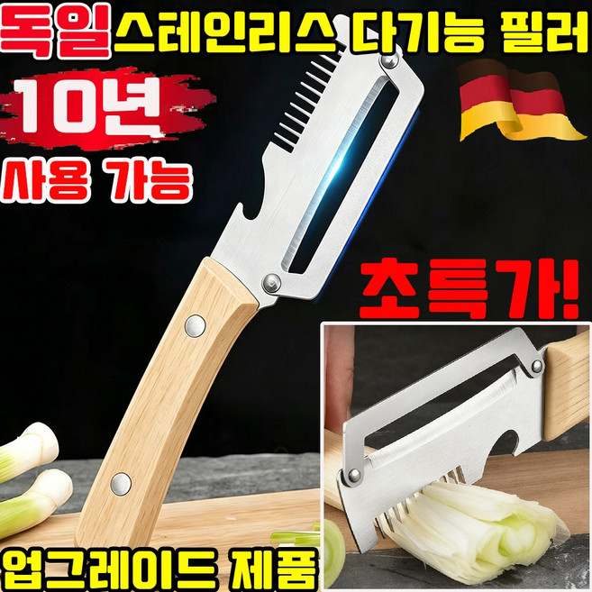 독일 스텐 채칼 만능채칼 스테인리스 다기능 필러 1위 대형 스텐 다용도 감자칼 파채칼 양배추 당근 채칼 감자 깎는 칼 원목 손잡이 신상품 출시, 1개