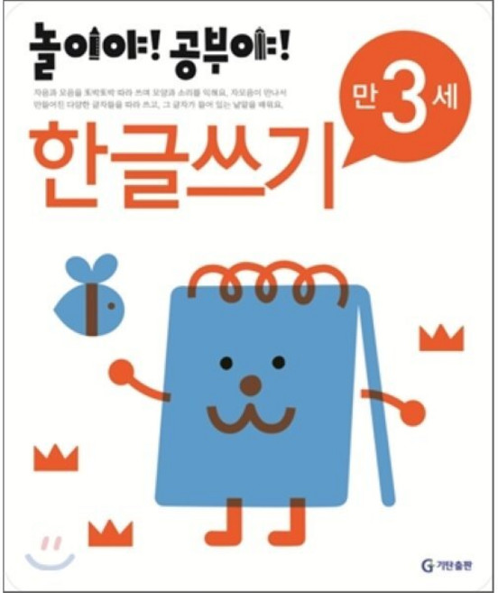 놀이야! 공부야! 만 3세 한글쓰기, 놀이처럼 재미있는 유아 학습 프로그램