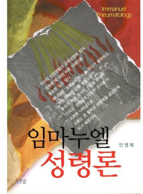 임마누엘 성령론, 그리심