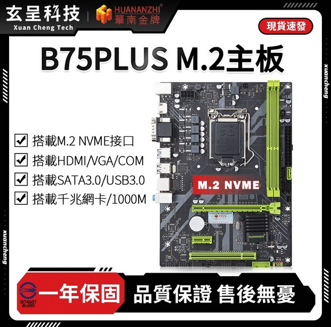 華南金牌 B75 PLUS M.2 主機板, 1個, 華南金牌B75 PLUS M.2主機板