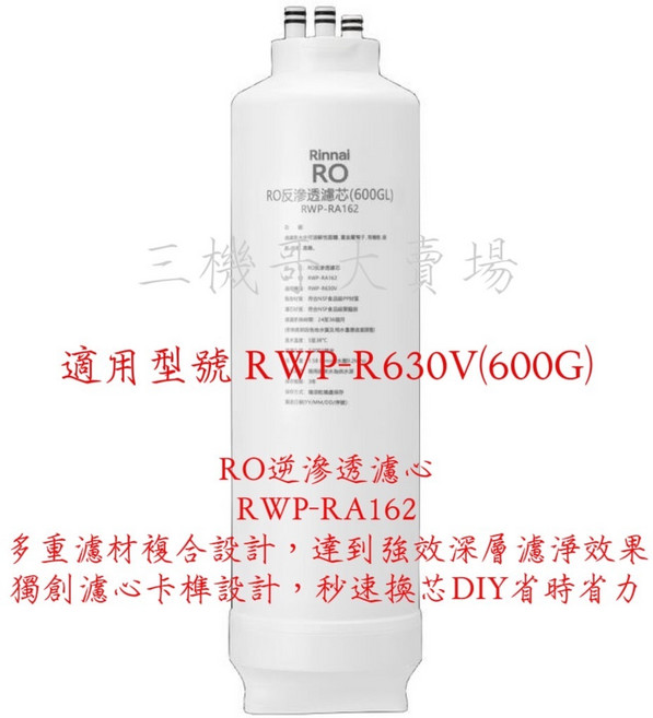 Rinnai林內 原廠濾心 RO淨水器RWP-R430V/RWP-R630V 專用濾心RWP-RA101/RA142/R, 1個, 第二道RO逆滲透濾心RWP-RA162, RWP-RA162
