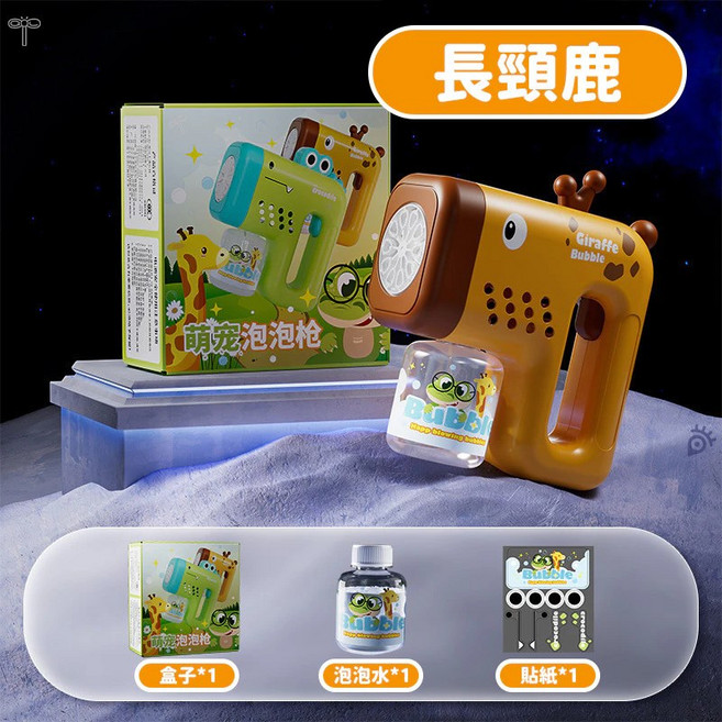 電動泡泡機 戶外玩具 親子露營野餐, 1個, 長頸鹿｜萌寵泡泡槍 CY751