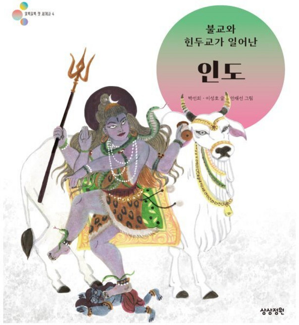 불교와 힌두교가 일어난 인도, 상상정원, 알록달록 첫 세계사