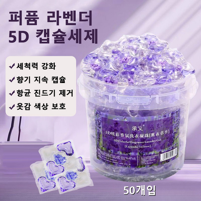 초강력 5in1 캡슐세탁세제 초고농축 세탁세제 5D라벤더향 캡슐 세제 딥 클린 무색소 저자극 향기 세탁 세제, 1개, 50개입