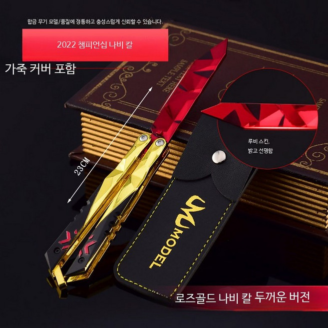 발로란트 챔피언스 챔스 나이프 버터플라이 발리송 2022 챔피언십 나비칼 C형 23CM, 1개