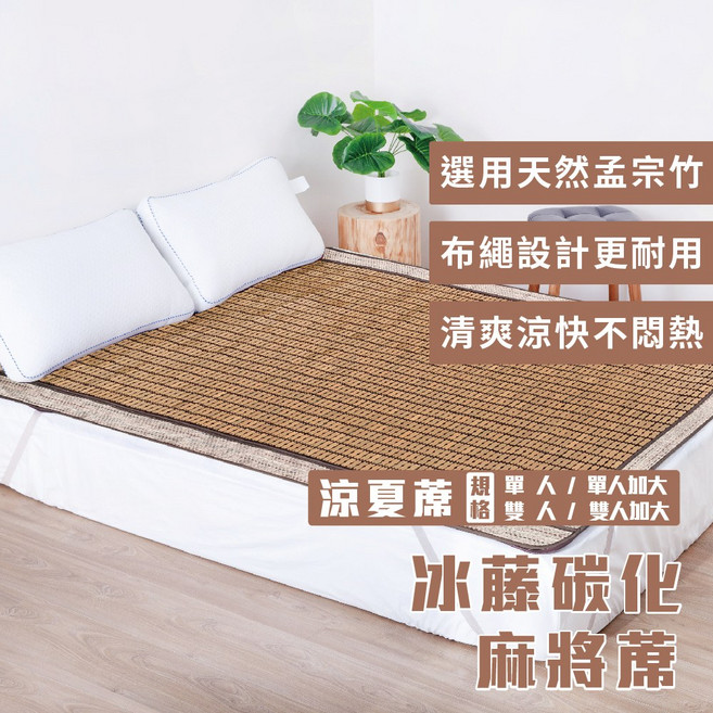 冰藤碳化麻將涼夏蓆 /孟宗竹/適合軟硬床/涼感降溫/好收納/工廠出貨/宅配