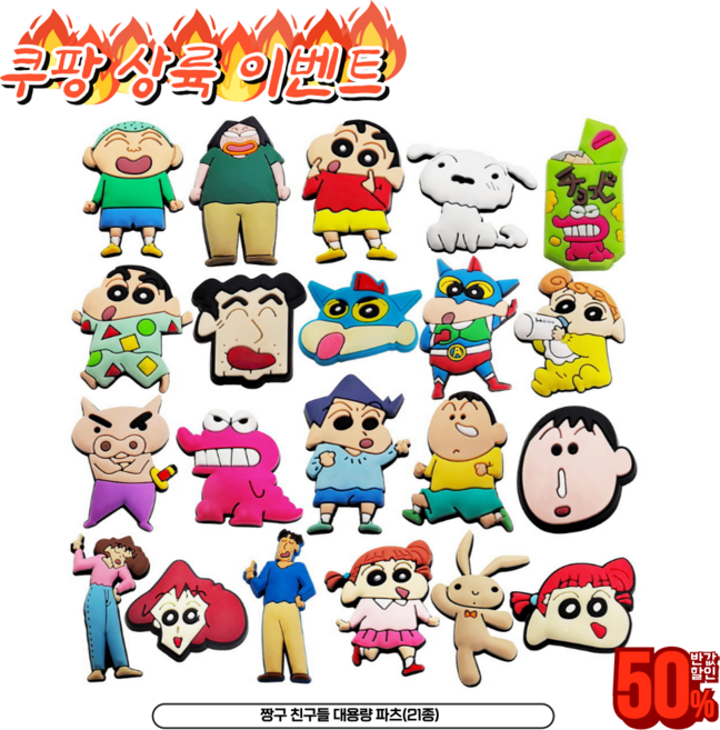 잼토이 짱구 친구들 신발 실내화 슬리퍼 대용량 파츠 세트 신발꾸미기 악세사리