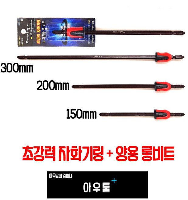 아우툴 초강력 자화기링 양용롱비트 네오디움 자석링 롱비트 자력홀더 긴십자드라이버, 300mm (MBT-300), 1개