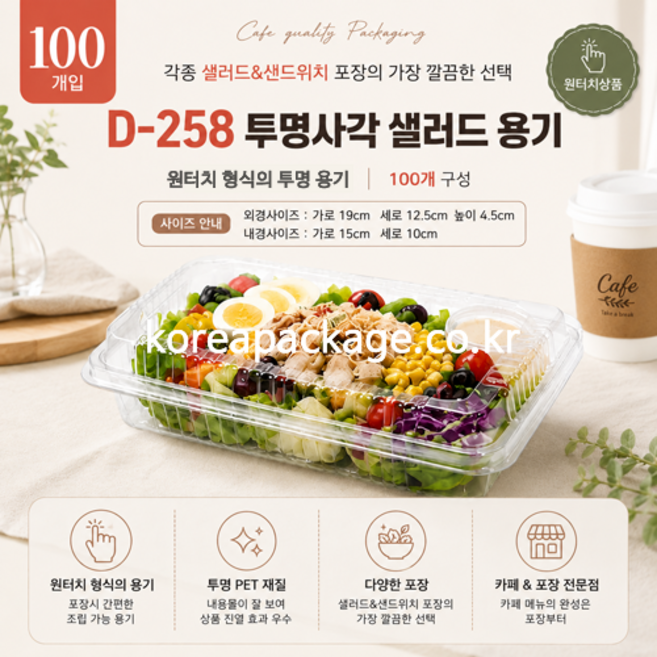 DKC용기 투명 샐러드 D-258 (100개) 포장용기 PET 사각 케이스 카페 베이커리 테이크아웃/원터치 샐러드용기/김밥용기, 100개, 1개
