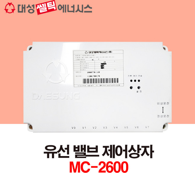 {대성쎌틱] 유선 밸브 제어상자 MC-2600