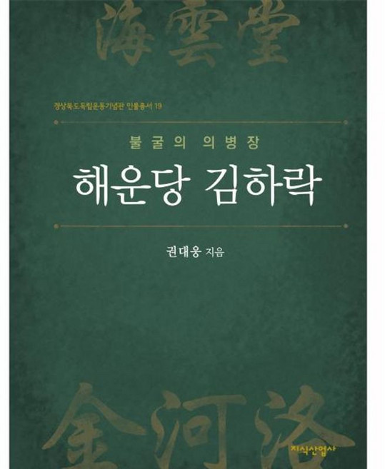 불굴의 의병장 해운당 김하락, 지식산업사, 권대웅